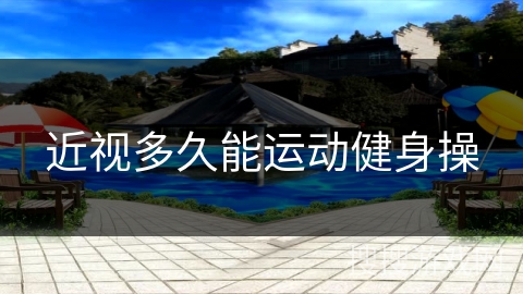 近视多久能运动健身操