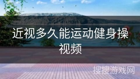 近视多久能运动健身操视频