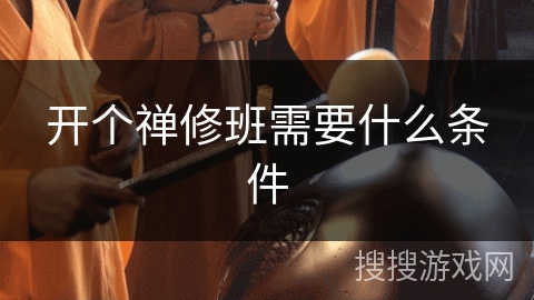 开个禅修班需要什么条件