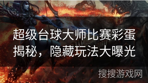 超级台球大师比赛彩蛋揭秘,隐藏玩法大曝光 超级台球大师比赛彩蛋揭秘,隐藏玩法大曝光