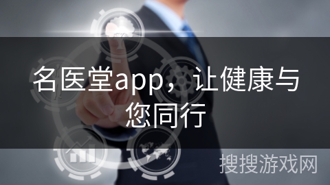 名医堂app,让健康与您同行 名医堂app,让健康与您同行