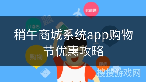 稍午商城系统app购物节优惠攻略