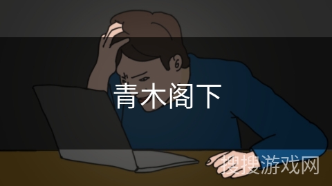 青木阁下 青木阁下