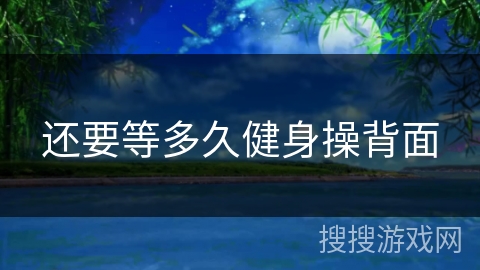 还要等多久健身操背面