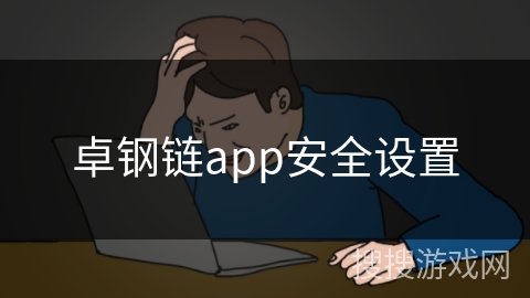 卓钢链app安全设置