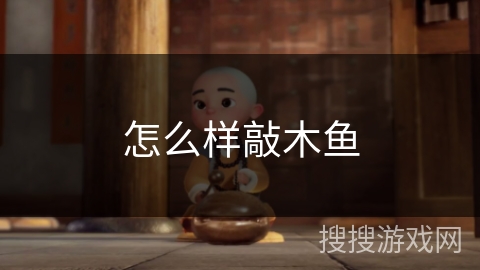 怎么样敲木鱼