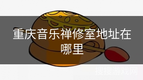 重庆音乐禅修室地址在哪里