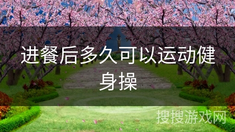 进餐后多久可以运动健身操