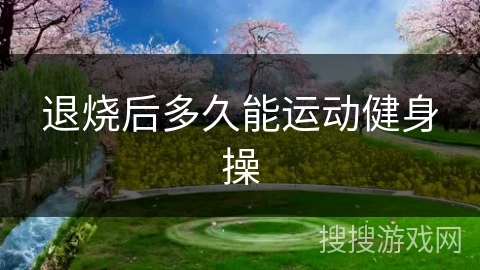 退烧后多久能运动健身操