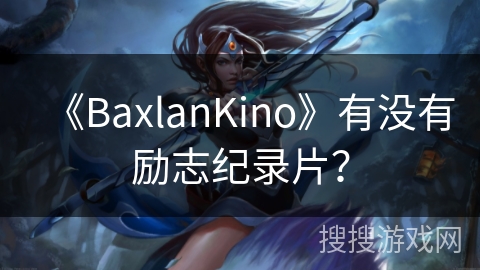 《BaxlanKino》有没有励志纪录片? 《BaxlanKino》有没有励志纪录片?