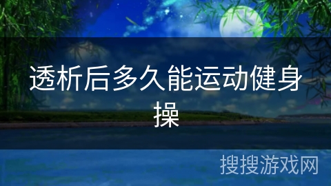 透析后多久能运动健身操