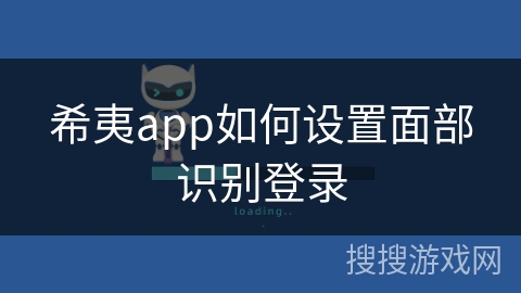 希夷app如何设置面部识别登录