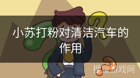 小苏打粉对清洁汽车的作用