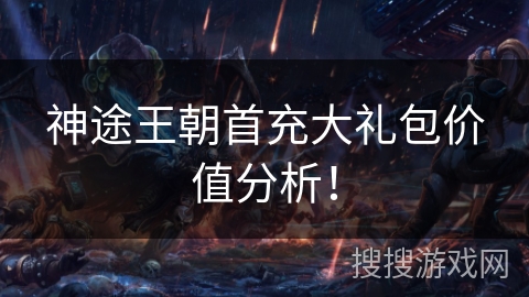 神途王朝首充大礼包价值分析！