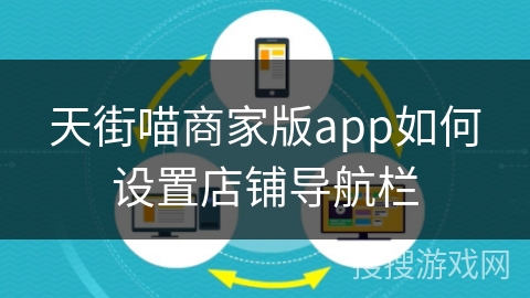 天街喵商家版app如何设置店铺导航栏