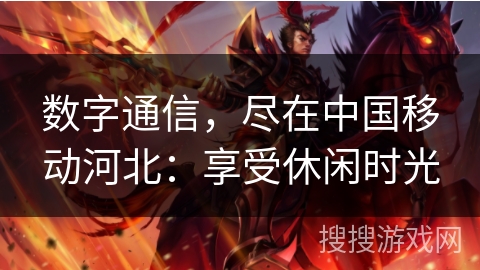 数字通信，尽在中国移动河北：享受休闲时光