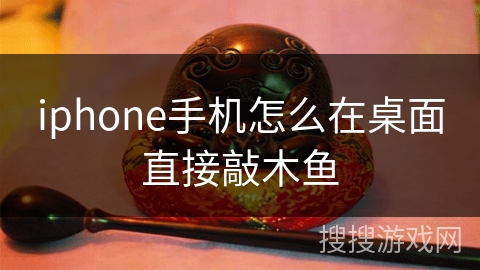 iphone手机怎么在桌面直接敲木鱼 iphone手机怎么在桌面直接敲木鱼