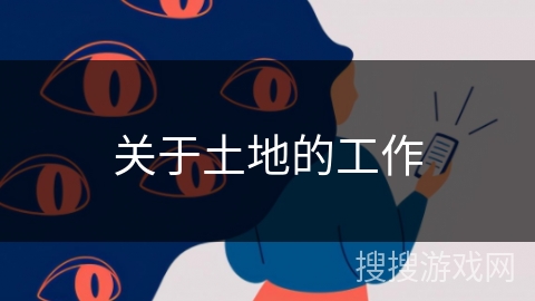 关于土地的工作