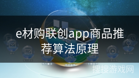 e材购联创app商品推荐算法原理 e材购联创app商品推荐算法原理