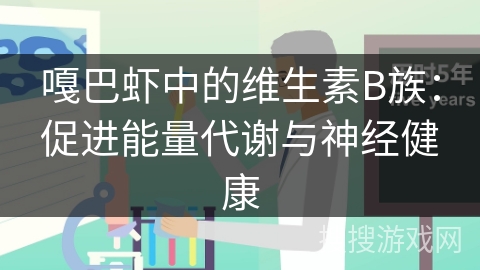 嘎巴虾中的维生素B族:促进能量代谢与神经健康 嘎巴虾中的维生素B族:促进能量代谢与神经健康