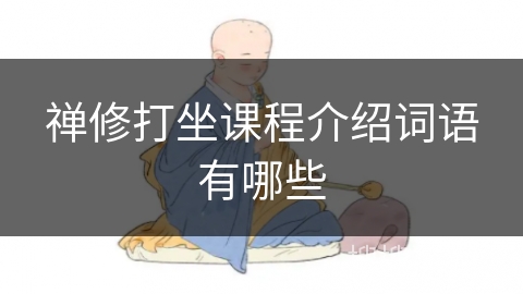 禅修打坐课程介绍词语有哪些