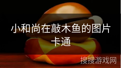 小和尚在敲木鱼的图片卡通