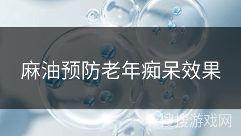 麻油预防老年痴呆效果