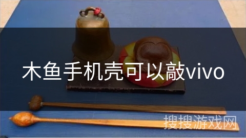 木鱼手机壳可以敲vivo