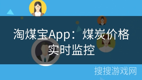 淘煤宝App:煤炭价格实时监控 淘煤宝App:煤炭价格实时监控