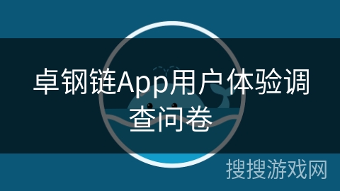 卓钢链App用户体验调查问卷