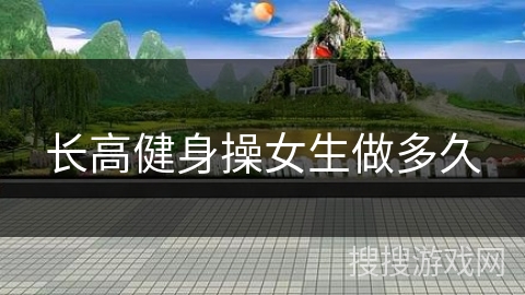 长高健身操女生做多久