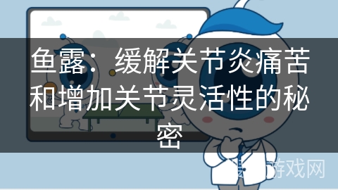 鱼露:缓解关节炎痛苦和增加关节灵活性的秘密 鱼露:缓解关节炎痛苦和增加关节灵活性的秘密