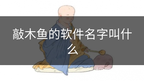 敲木鱼的软件名字叫什么
