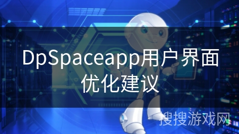 DpSpaceapp用户界面优化建议