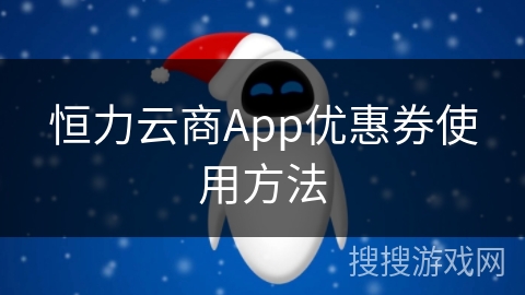 恒力云商App优惠券使用方法 恒力云商App优惠券使用方法
