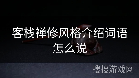 客栈禅修风格介绍词语怎么说