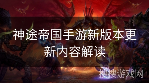 神途帝国手游新版本更新内容解读 神途帝国手游新版本更新内容解读