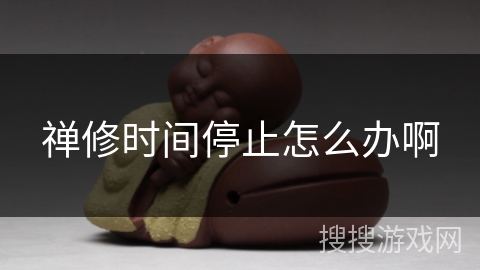 禅修时间停止怎么办啊