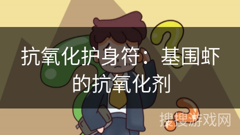 抗氧化护身符:基围虾的抗氧化剂 抗氧化护身符:基围虾的抗氧化剂