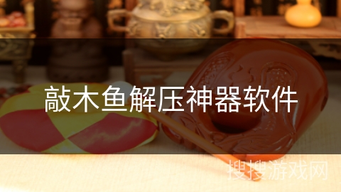 敲木鱼解压神器软件