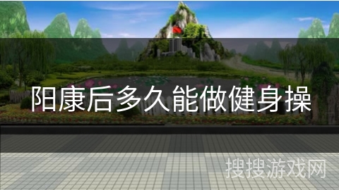 阳康后多久能做健身操