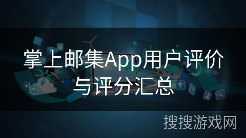 掌上邮集App用户评价与评分汇总