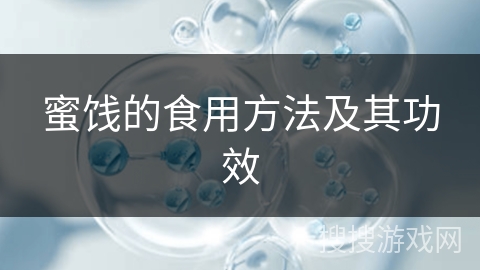 蜜饯的食用方法及其功效 蜜饯的食用方法及其功效