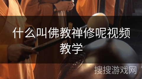 什么叫佛教禅修呢视频教学 什么叫佛教禅修呢视频教学