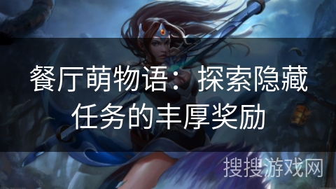 餐厅萌物语：探索隐藏任务的丰厚奖励