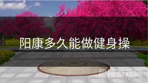 阳康多久能做健身操