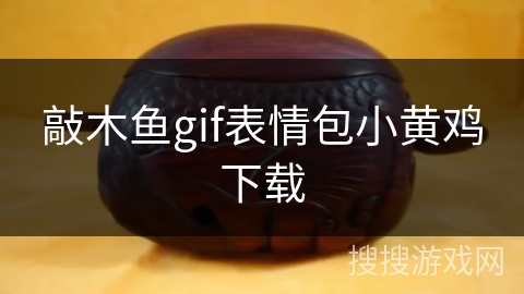 敲木鱼gif表情包小黄鸡下载