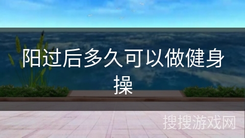 阳过后多久可以做健身操