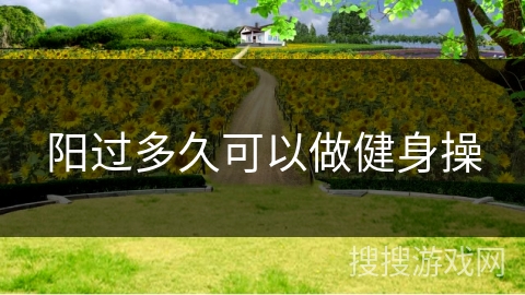 阳过多久可以做健身操