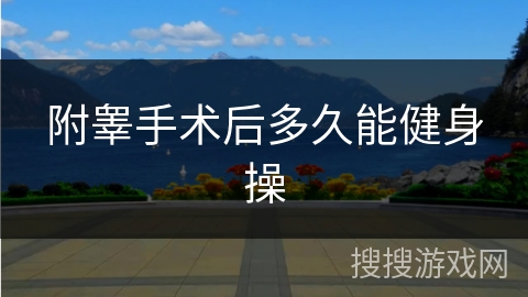 附睾手术后多久能健身操